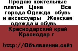 Продаю коктельные платья › Цена ­ 500 - Все города Одежда, обувь и аксессуары » Женская одежда и обувь   . Краснодарский край,Краснодар г.